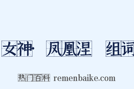 女神·凤凰涅槃组词是什么意思的图片